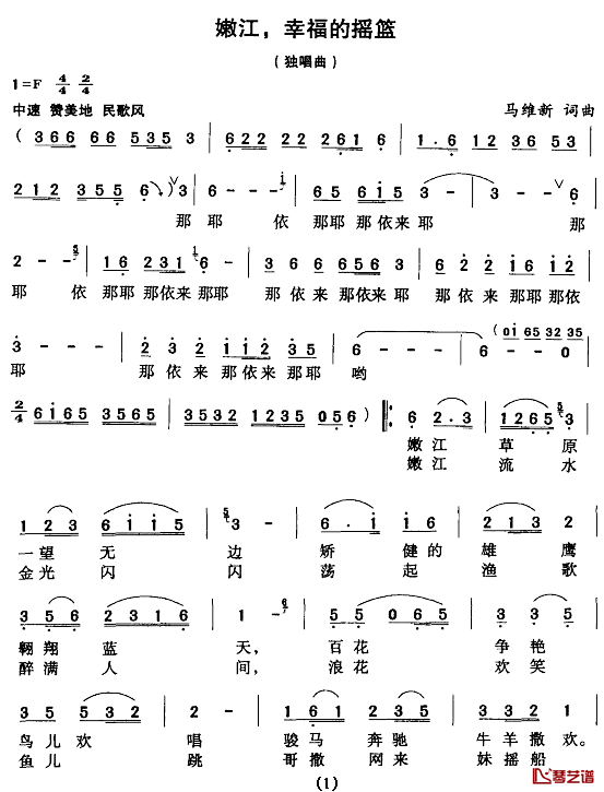 嫩江，幸福的摇篮简谱_马维新词/马维新曲