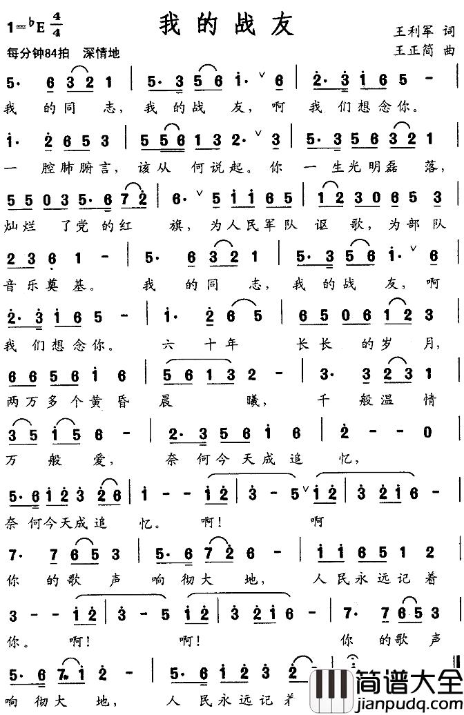 我的战友简谱_王利军词/王正简曲
