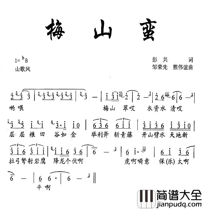 梅山蛮简谱_彭共词/邹荣先、熊伟谊曲