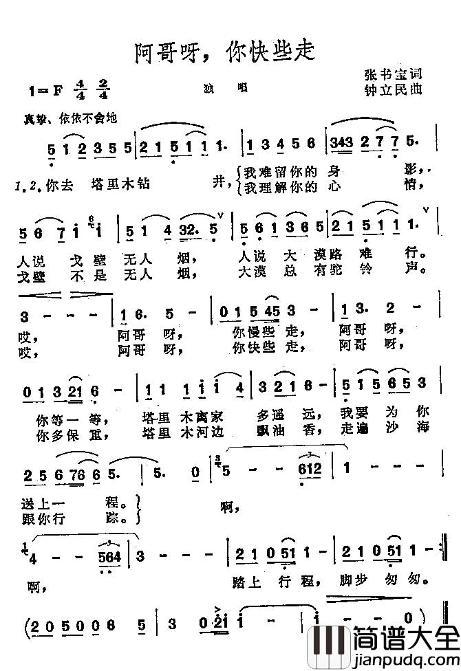 阿哥呀，你快些走简谱_张书宝词/钟立民曲