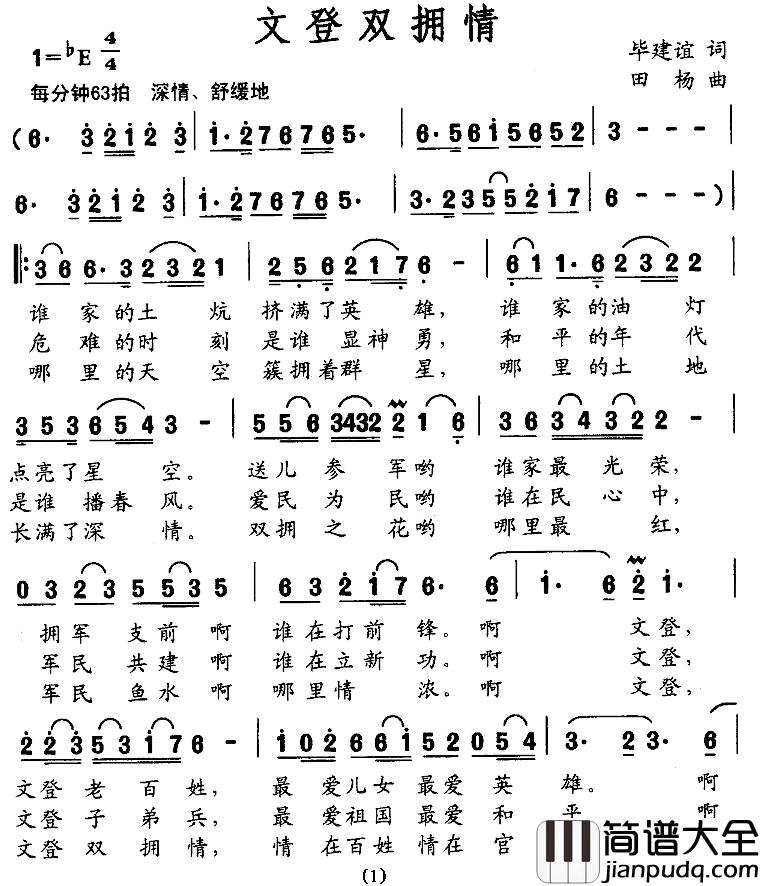 文登双拥情简谱_毕建谊词/田杨曲