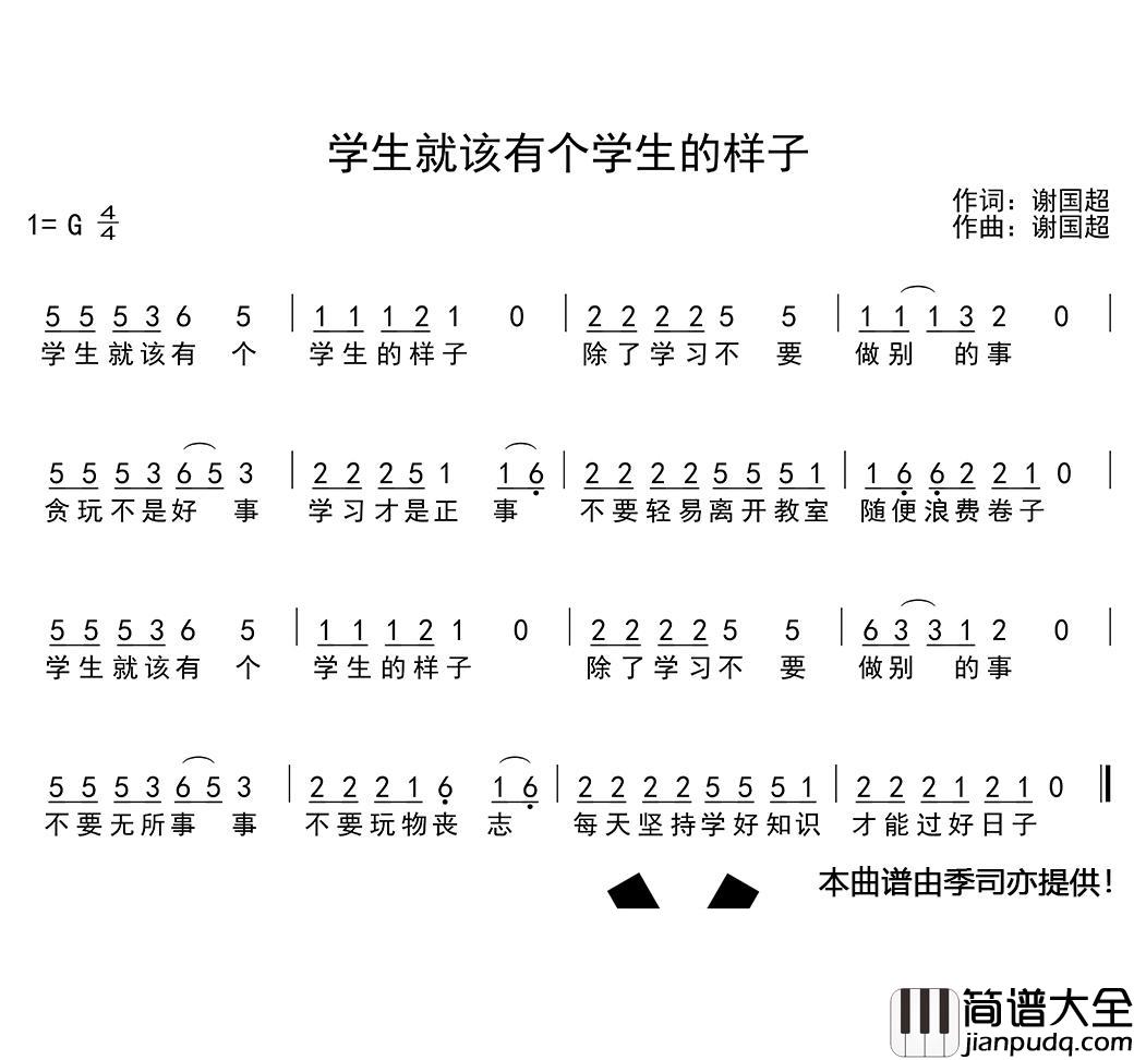 学生就该有个学生的样子简谱(歌词)_谱友季司亦上传