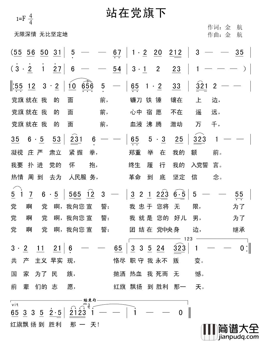 站在党旗下简谱_金航词_金航曲