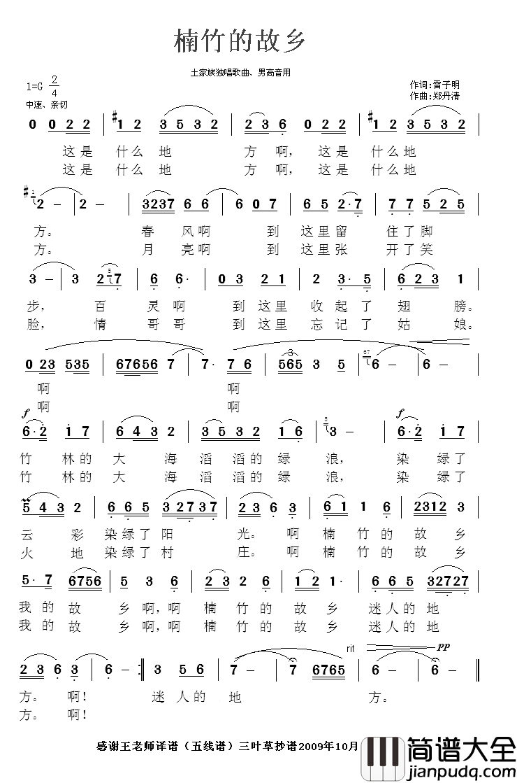 楠竹的故乡简谱_雷子明词/郑丹清曲