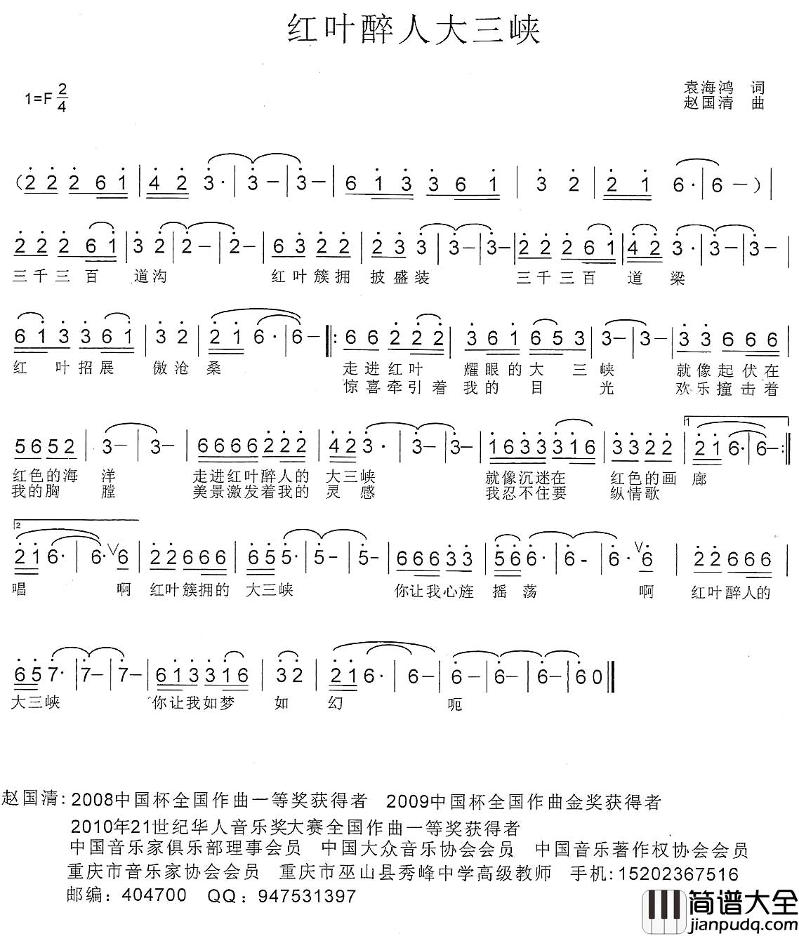 红叶醉人大三峡简谱_袁海鸿词/赵国清曲