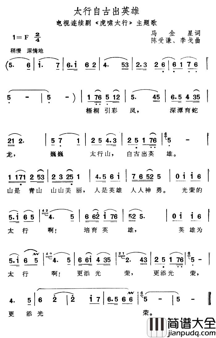 太行自古出英雄简谱_电视连续剧_虎啸太行_主题歌