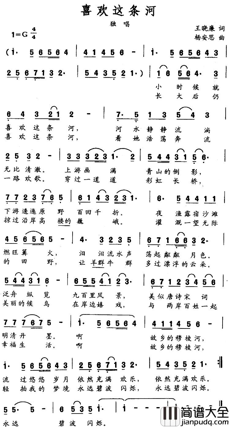 喜欢这条河简谱_王晓廉词/杨安思曲