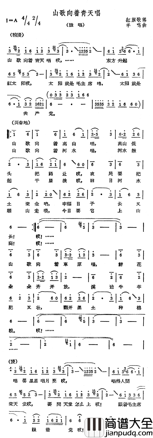 山歌向着青天唱简谱_红旗歌谣词_羊鸣曲