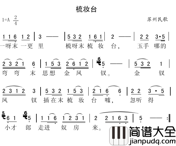 梳妆台简谱_苏州民歌