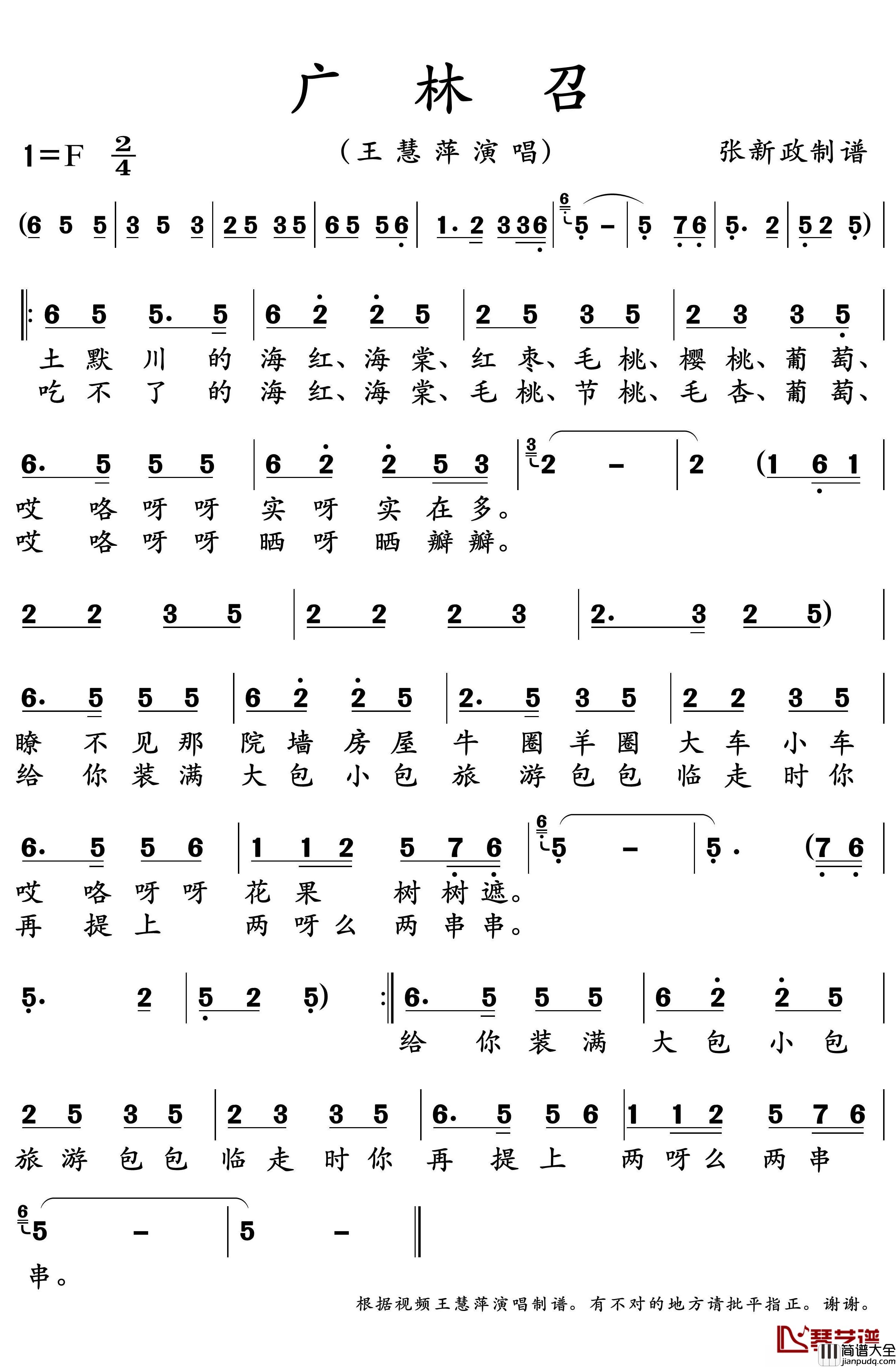 广林召简谱(歌词)_王慧萍演唱_谱友张xz上传