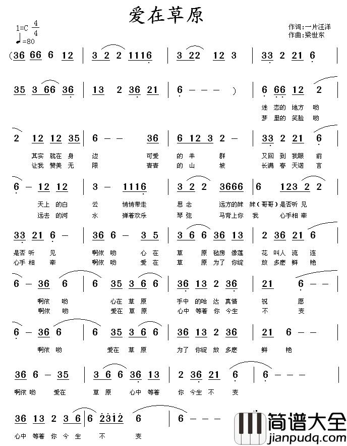 爱在草原简谱_一片汪洋词_梁世东曲