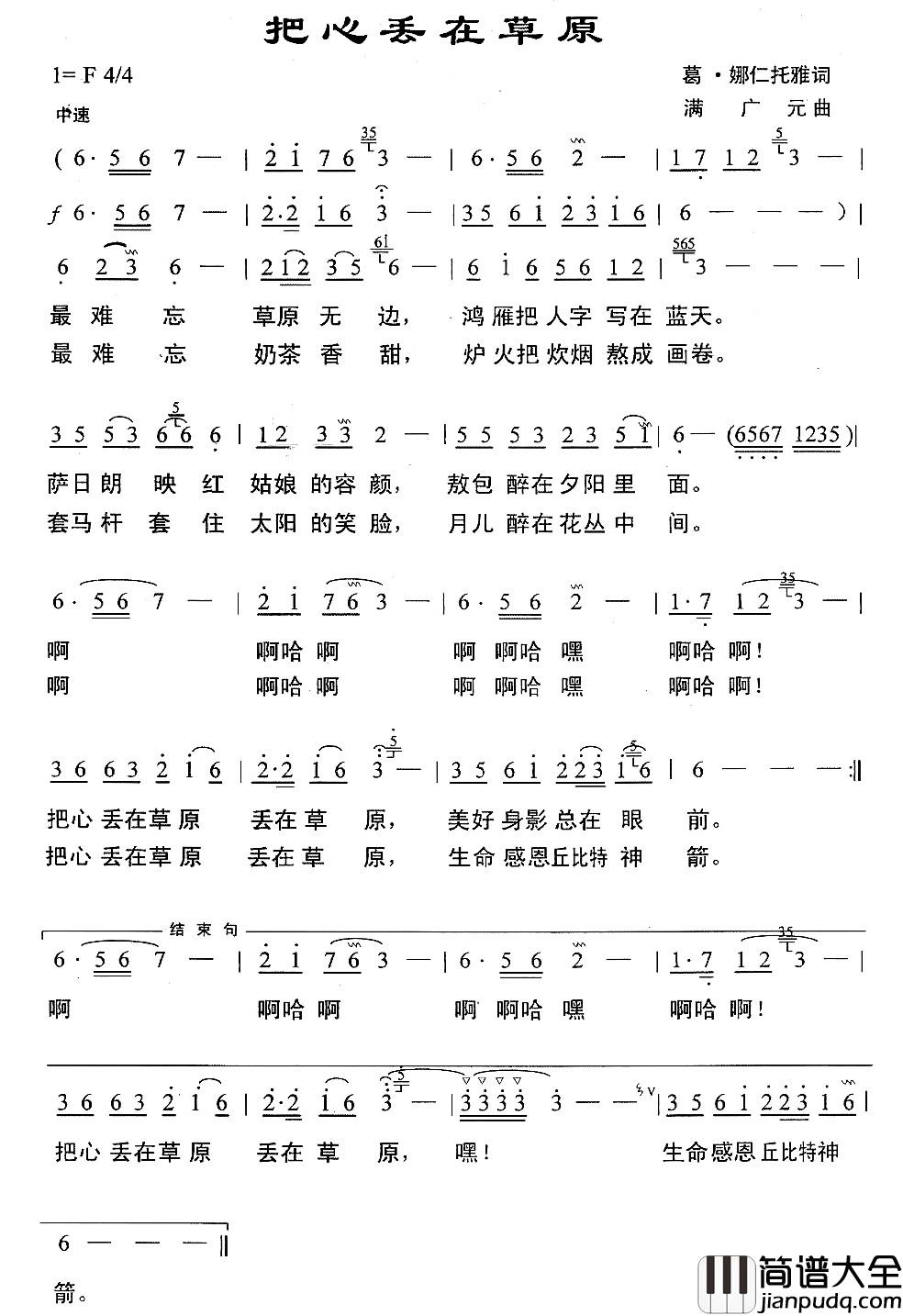 把心丢在草原简谱_葛.娜仁托雅词_满广元曲
