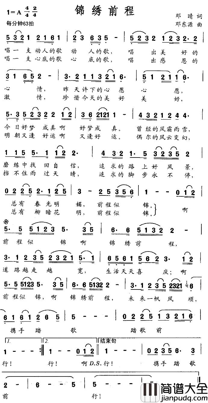 锦绣前程简谱_邓晴词_邓东源曲