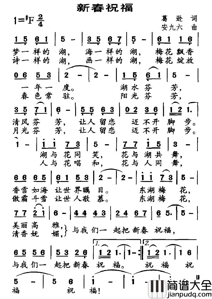 新春祝福简谱_葛逊词_安九六曲