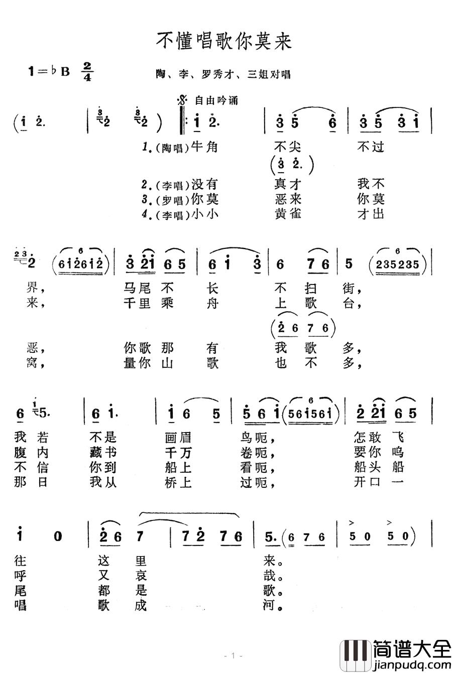 不懂唱歌你莫来简谱_歌舞剧_刘三姐_选曲