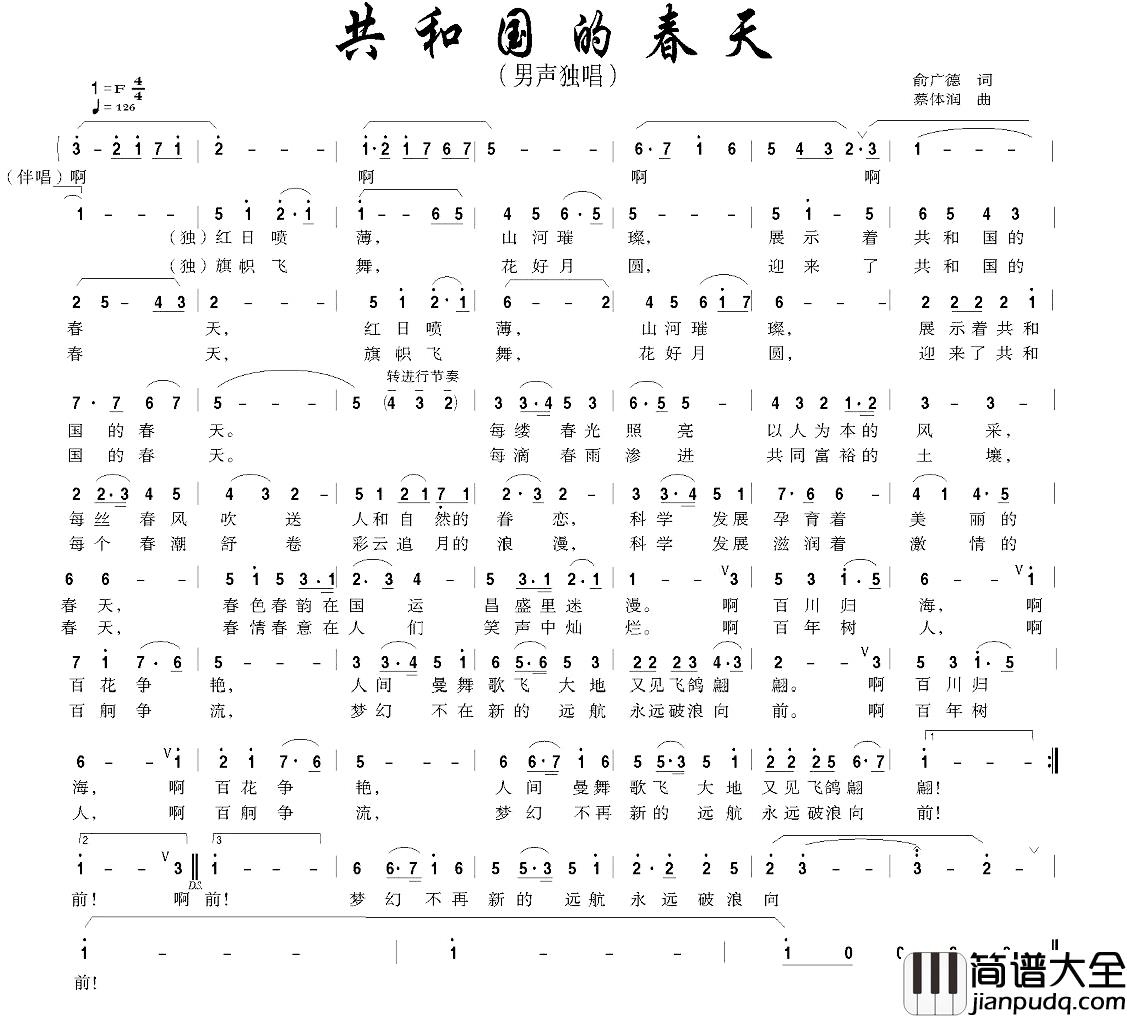 共和国的春天简谱_俞广德词_蔡体润曲