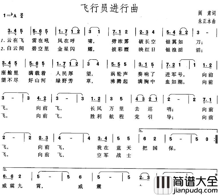 飞行员进行曲简谱_阎肃词/朱正本曲