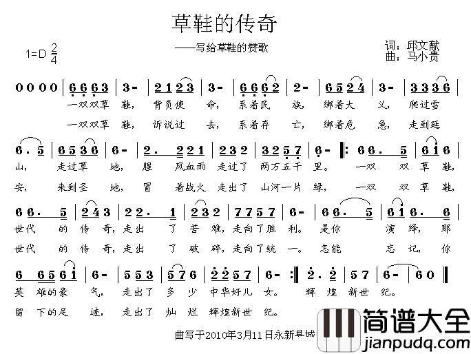 草鞋的传奇简谱_邱文献词/马小贵曲