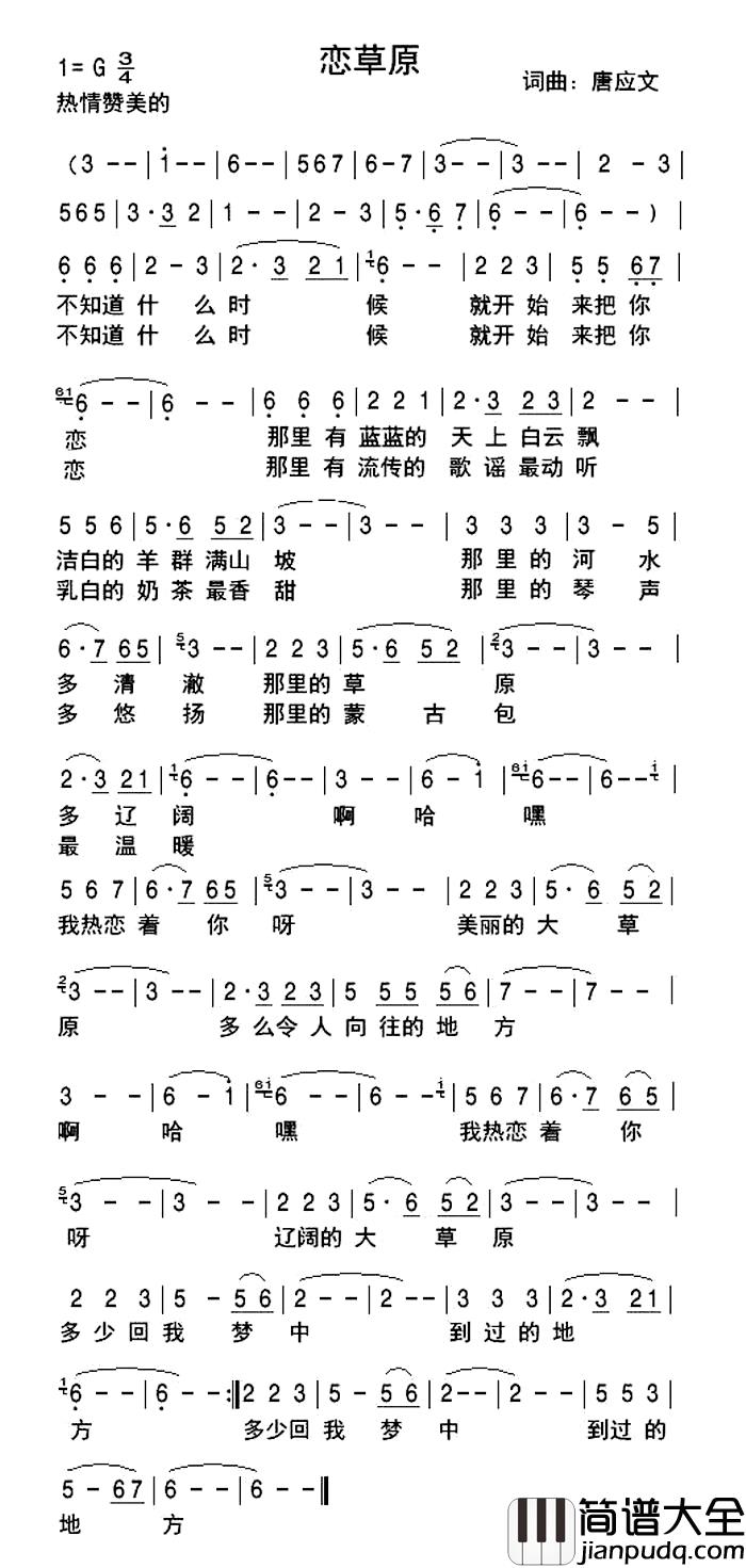 恋草原简谱_唐应文词曲