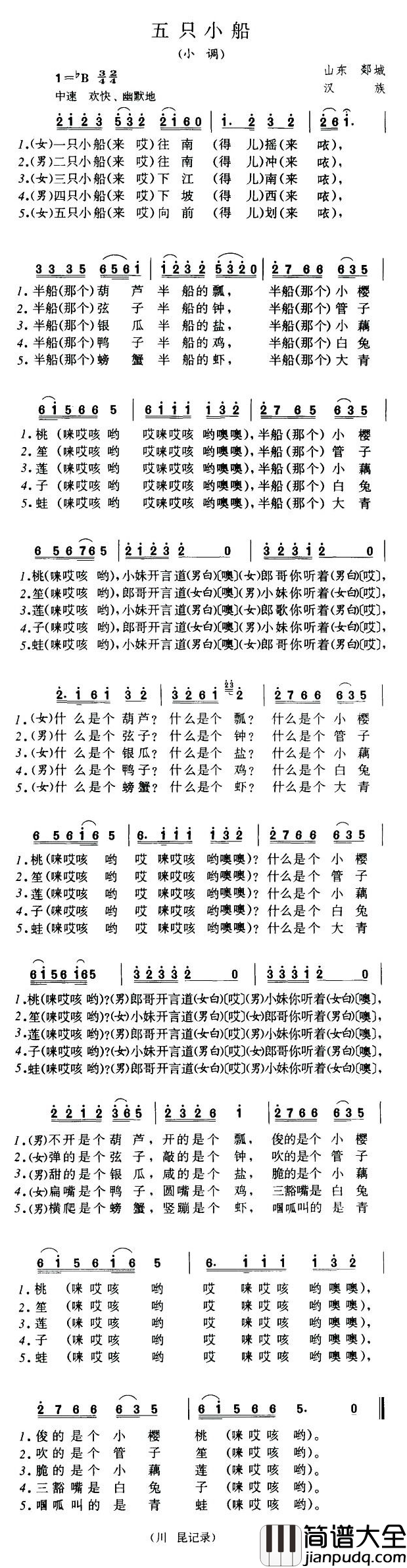 五只小船简谱_山东民歌