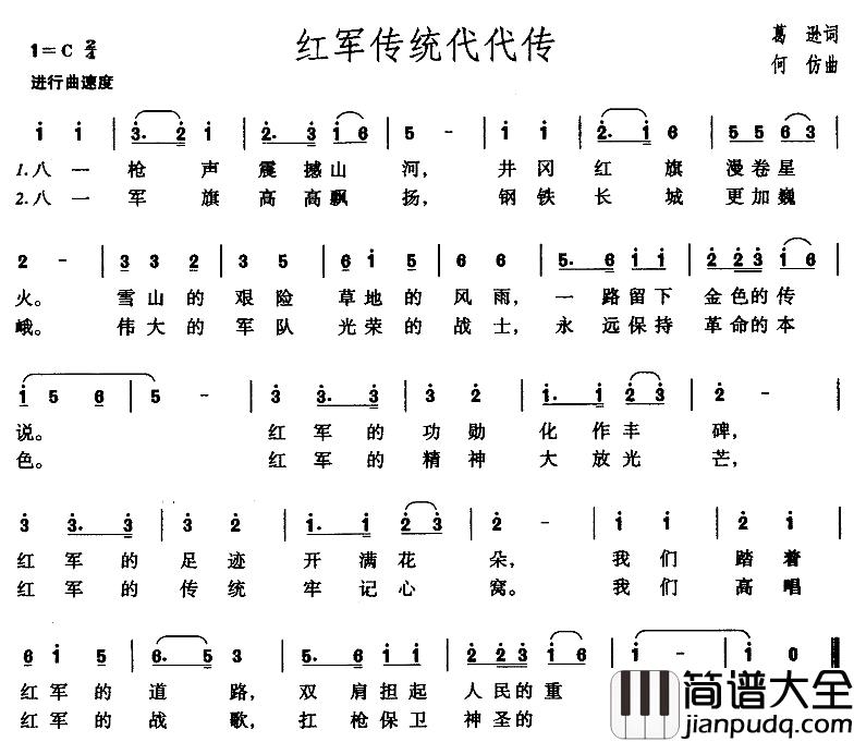 红军传统代代传简谱_葛逊词/何仿曲