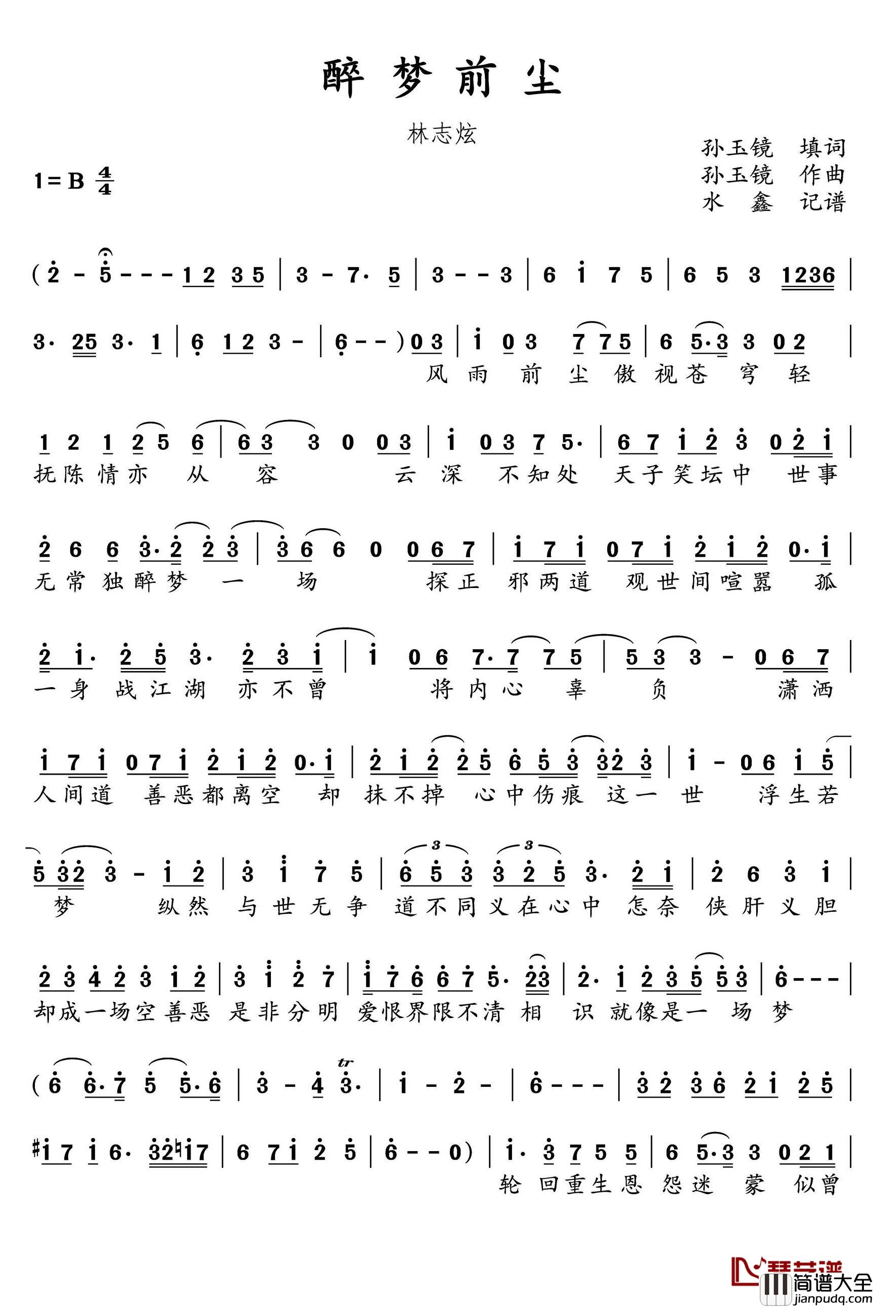 醉梦前尘简谱(歌词)_林志炫演唱_水鑫曲谱