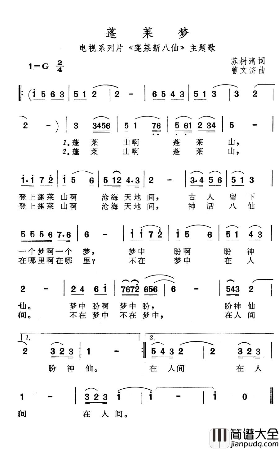 蓬莱梦简谱_电视系列片_蓬莱新八仙_主题歌