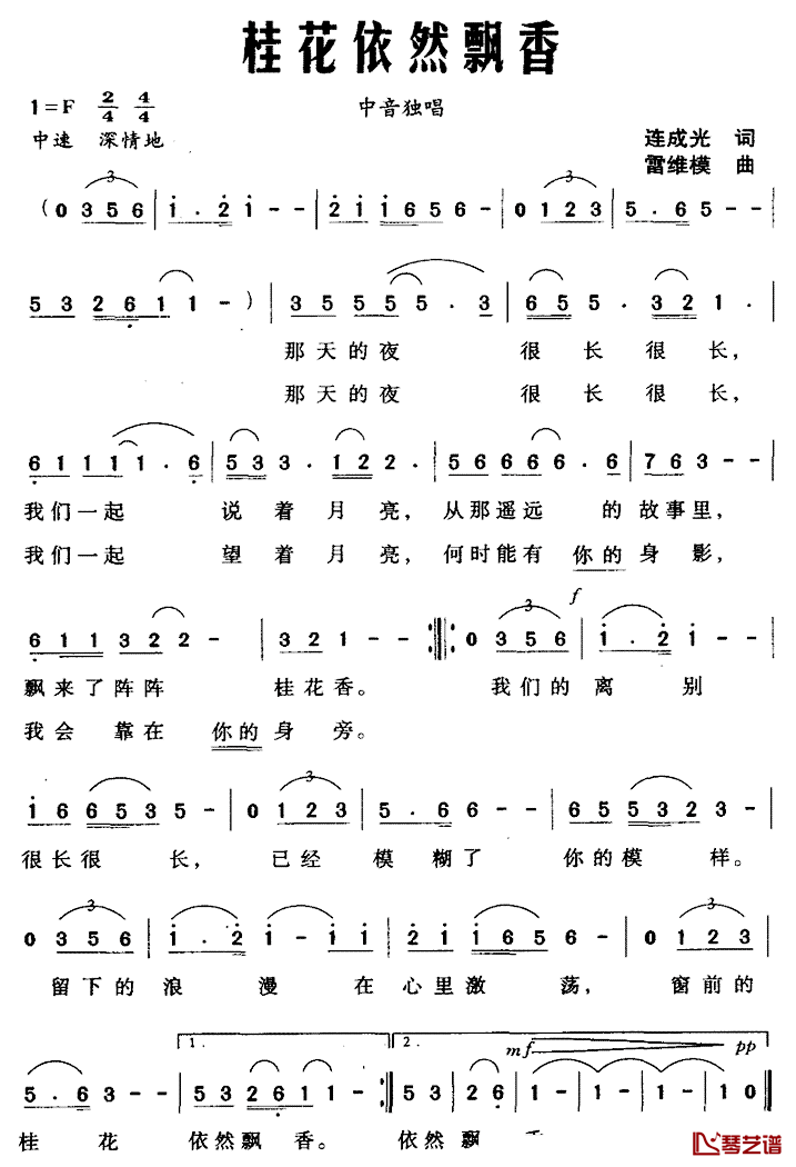 桂花依然飘香简谱_连成光词/雷维模曲