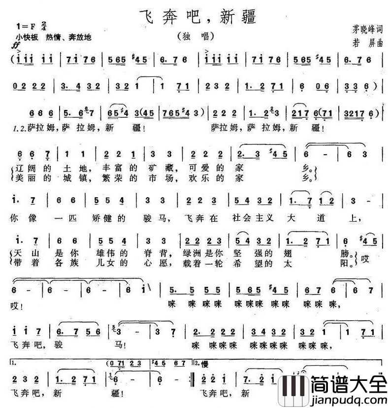 飞奔吧，新疆简谱_茅晓峰词_若屏曲