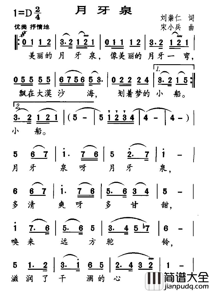 月牙泉简谱_刘崇仁词_宋小兵曲