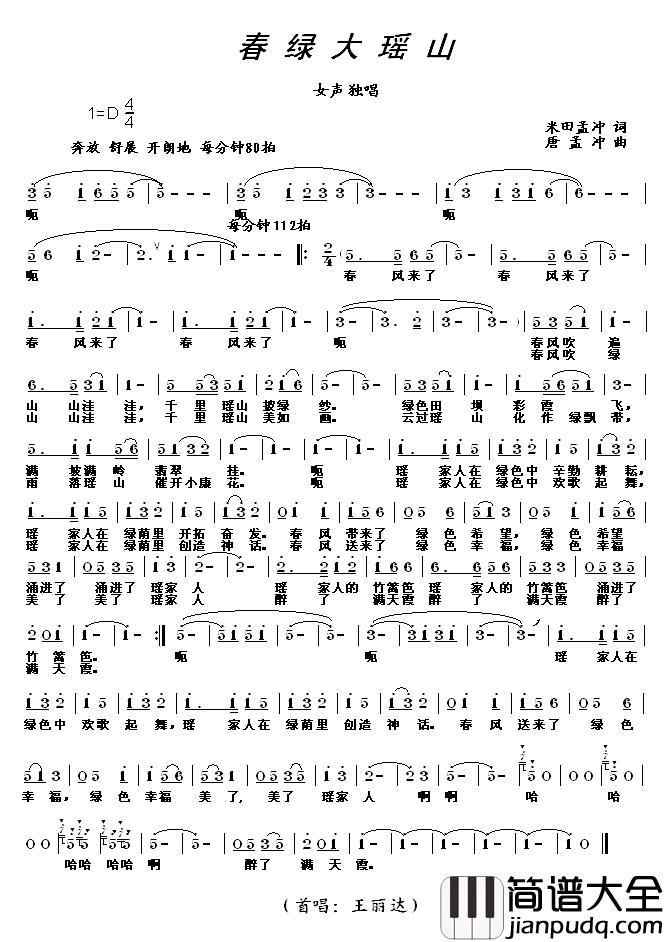 春绿大瑶山简谱_米田孟冲词/唐孟冲曲王丽达_
