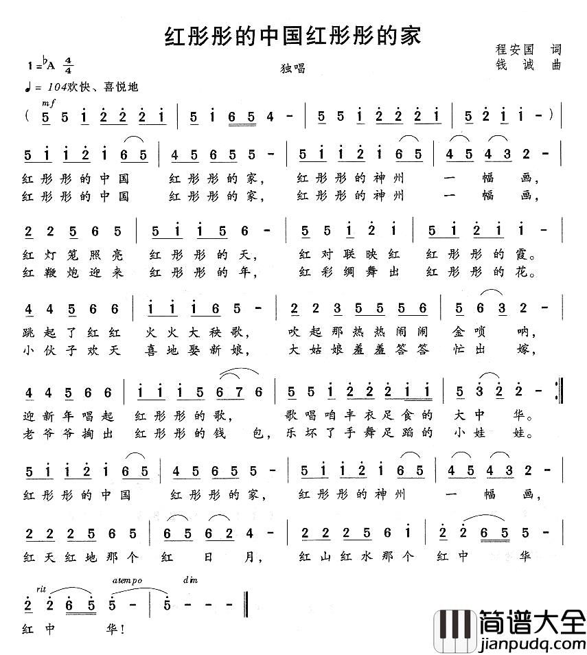红彤彤的中国红彤彤的家简谱_程安国词_钱诚曲