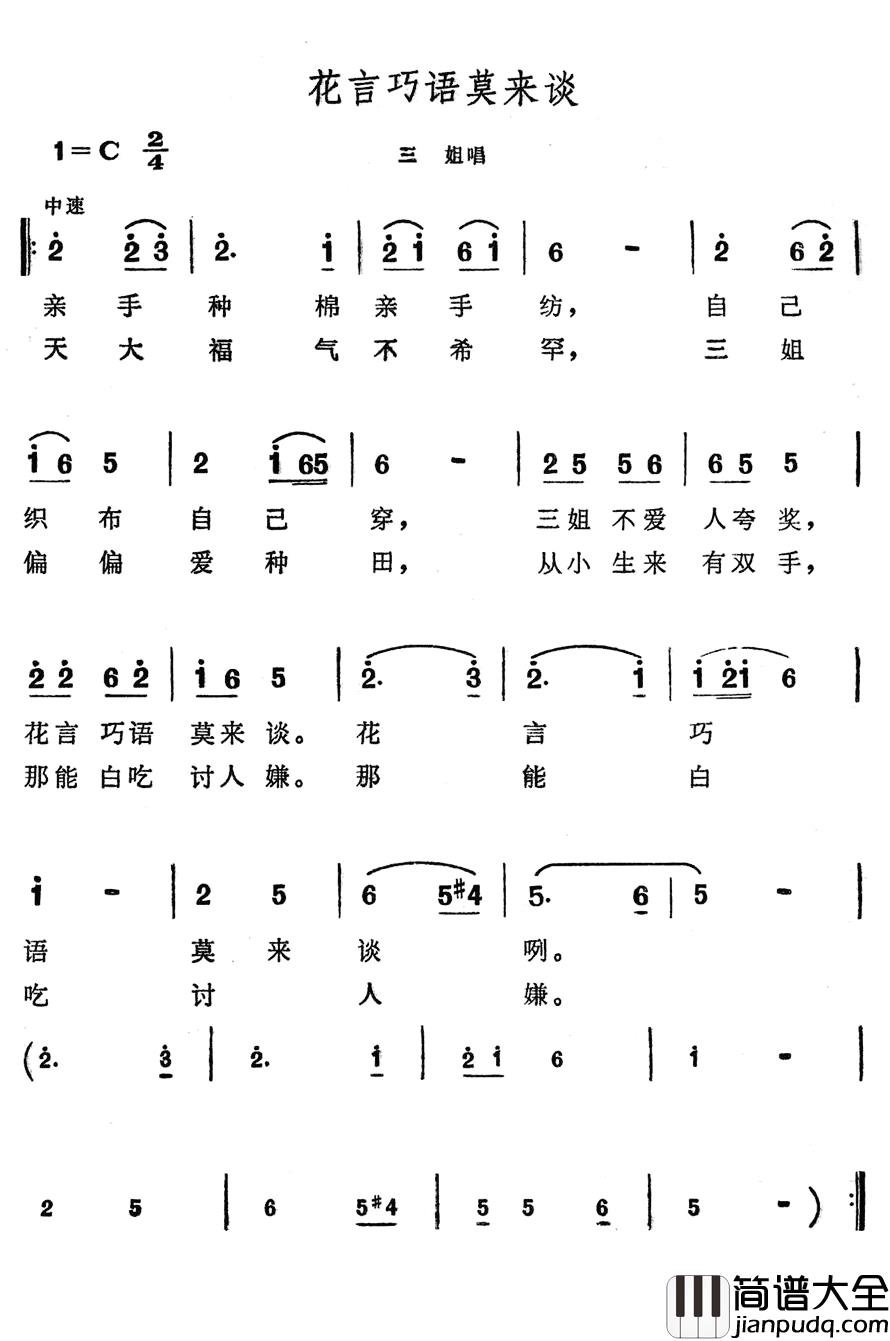 花言巧语莫来谈简谱_歌舞剧_刘三姐_选曲