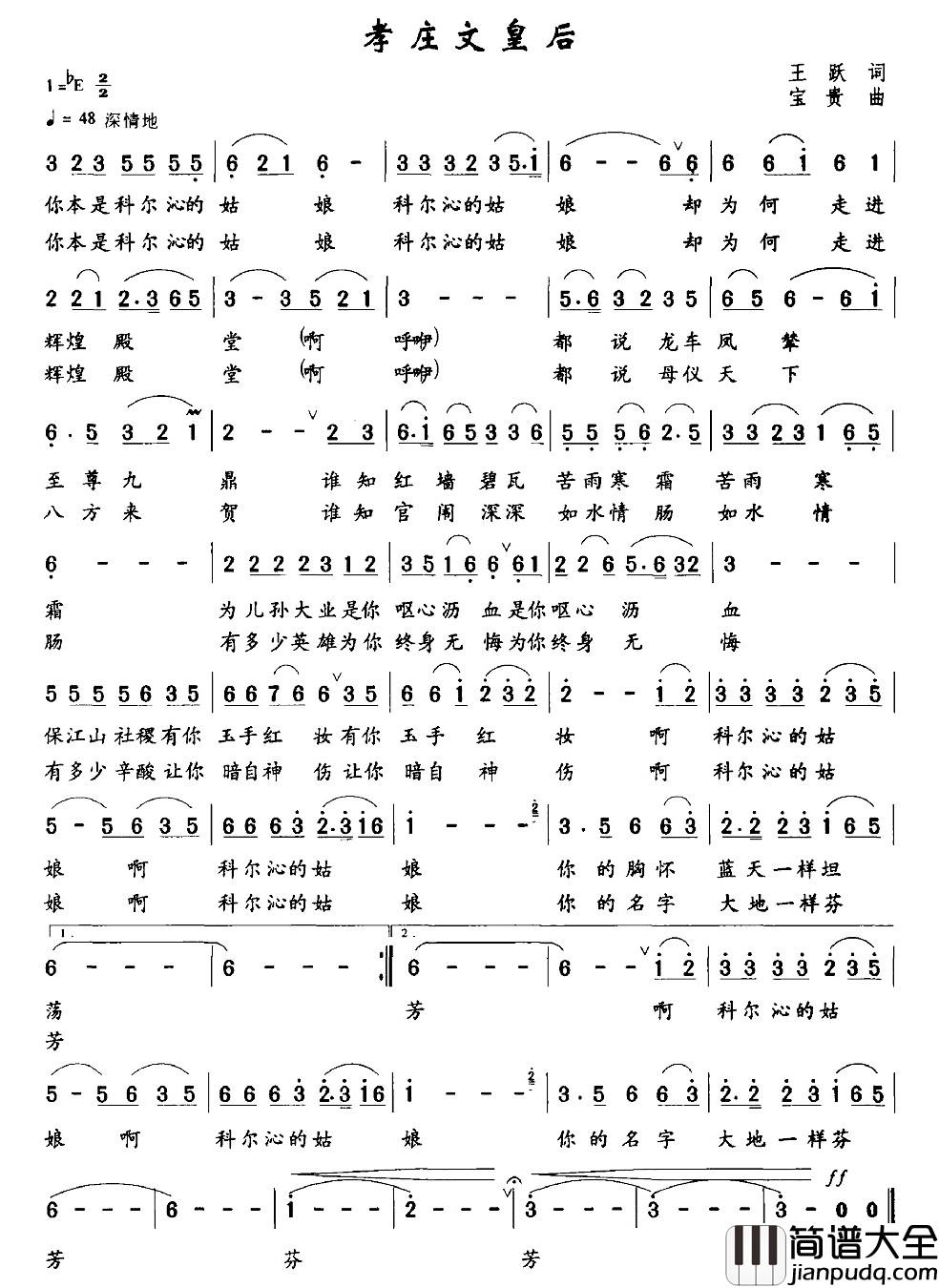 孝庄文皇后简谱_王跃词_宝贵曲石俊荣_