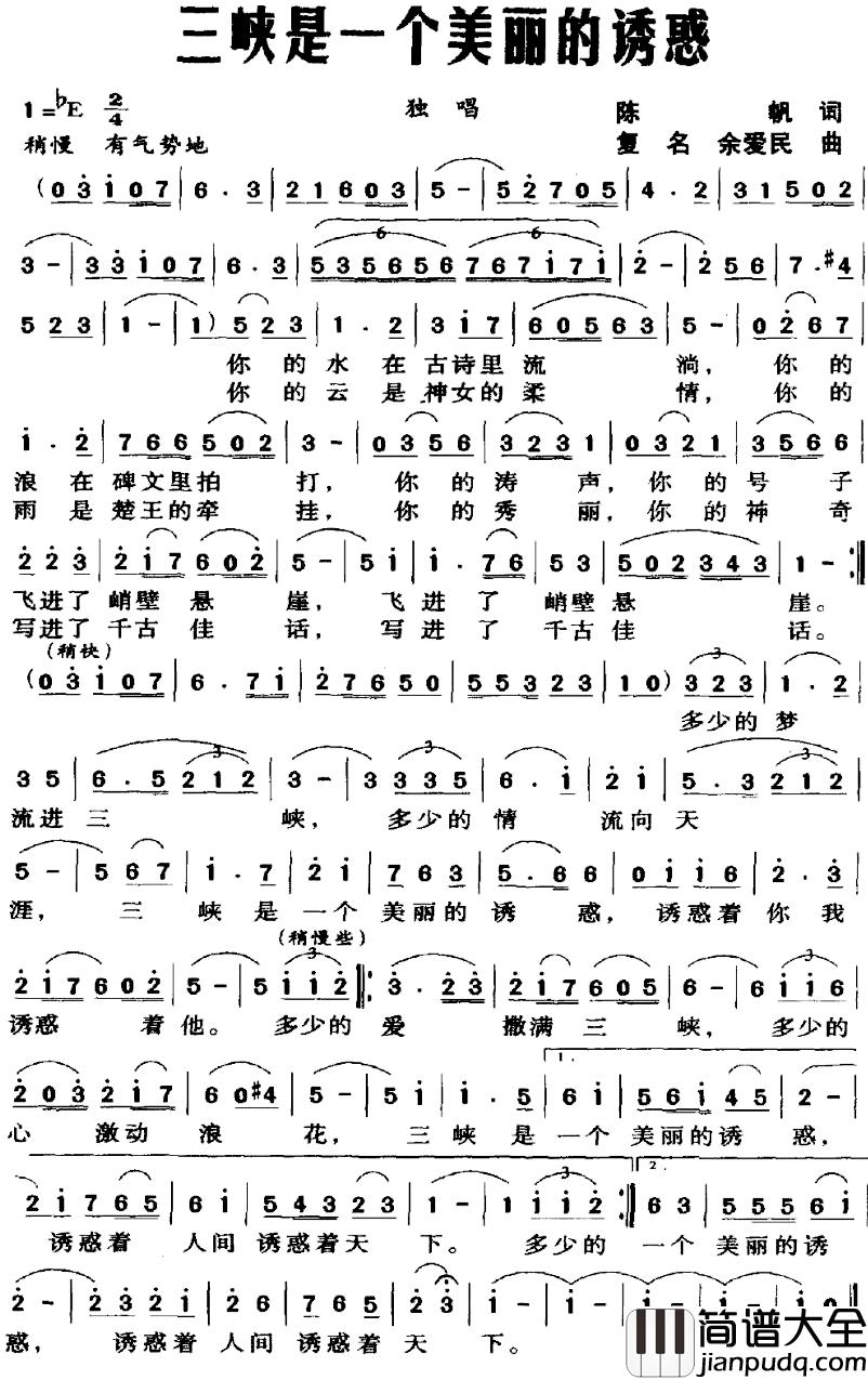 三峡是一个美丽的诱惑简谱_陈帆词/复明、余爱民曲