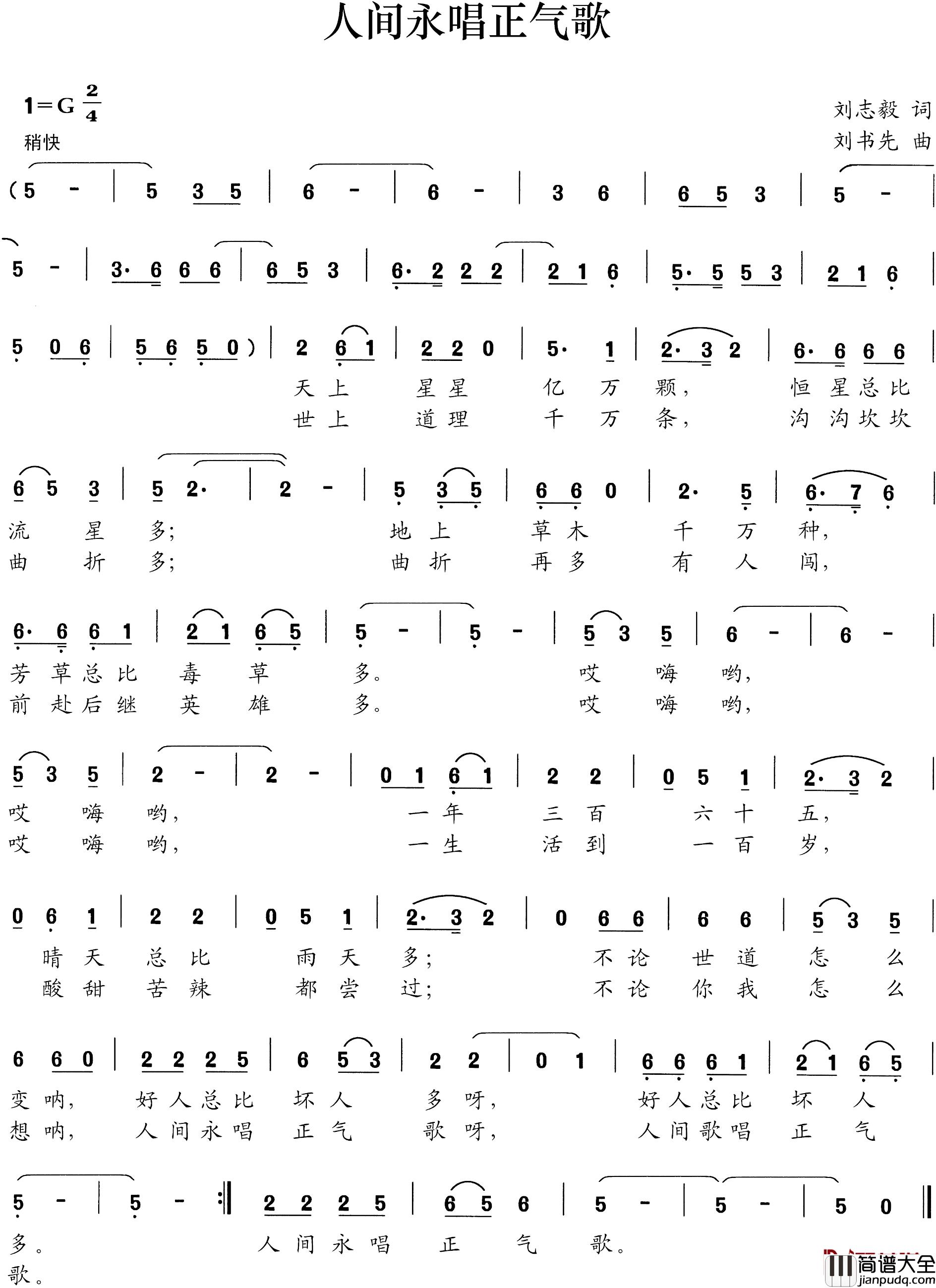 人间永唱正气歌简谱_刘志毅词_刘书先曲