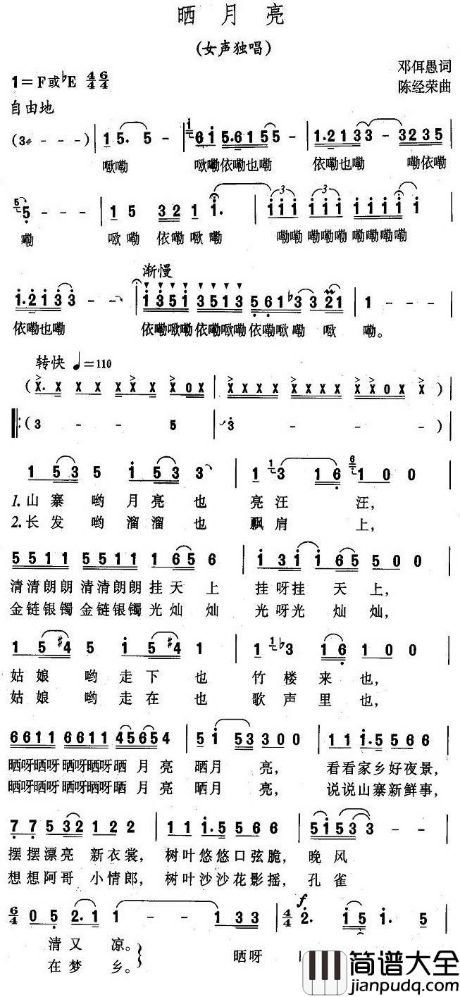晒月亮简谱_邓佴愚词_陈经荣曲