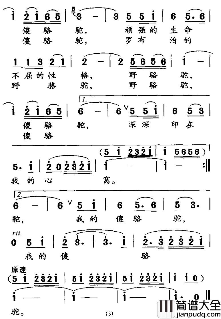 野骆驼_傻骆驼简谱_高枫词_胡绍正曲