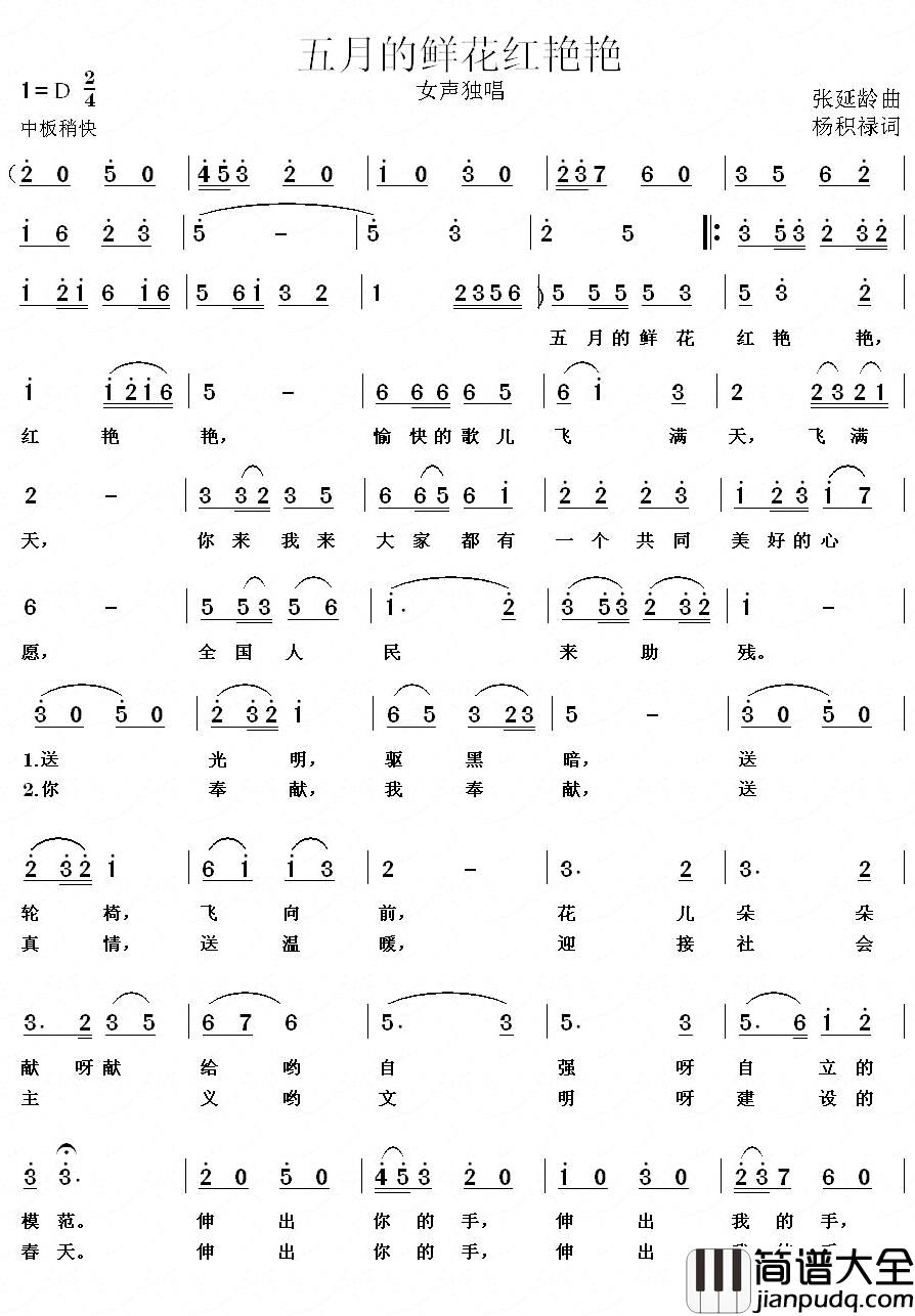 五月的鲜花红艳艳简谱_张延龄词/杨积禄曲
