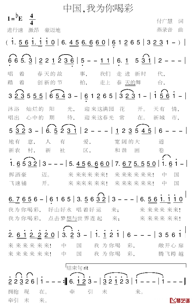 中国，我为你喝彩简谱_付广慧词_燕录音曲