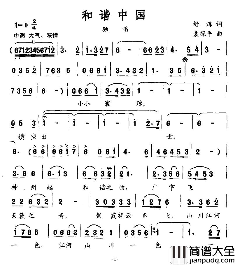 和谐中国简谱_舒炼词_袁禄平曲