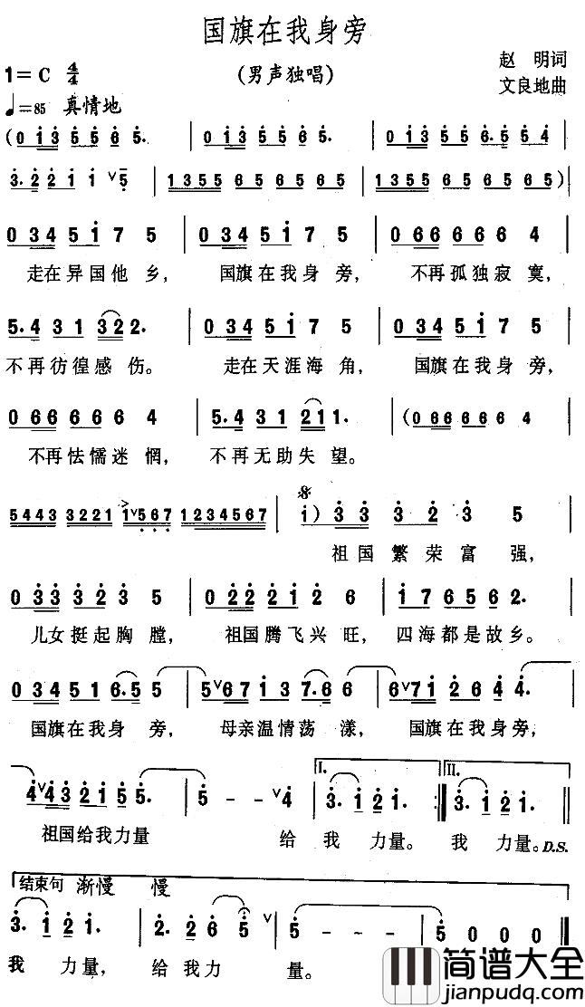 国旗在我身旁简谱_赵明词/文良地曲
