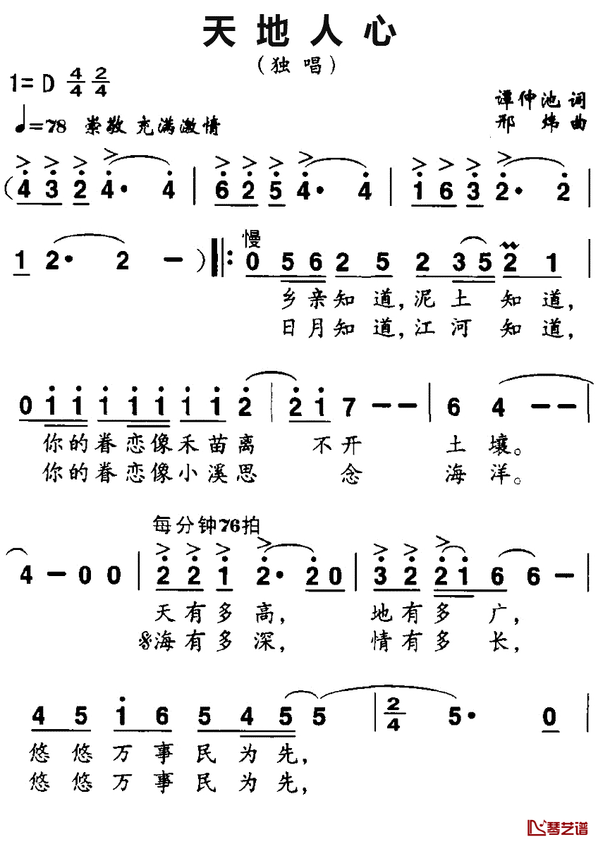 天地人心简谱_谭仲池词_邢炜曲