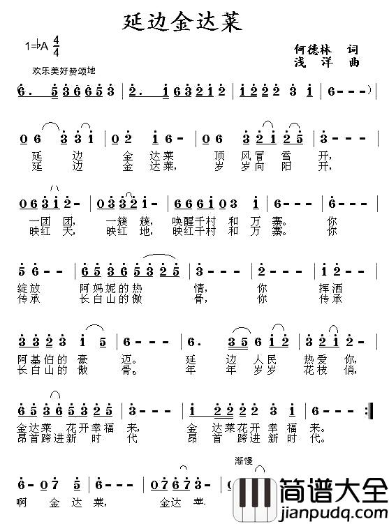 延边金达莱简谱_何德林词_浅洋曲