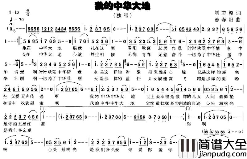 我的中华大地简谱_刘志毅词_姜春阳曲