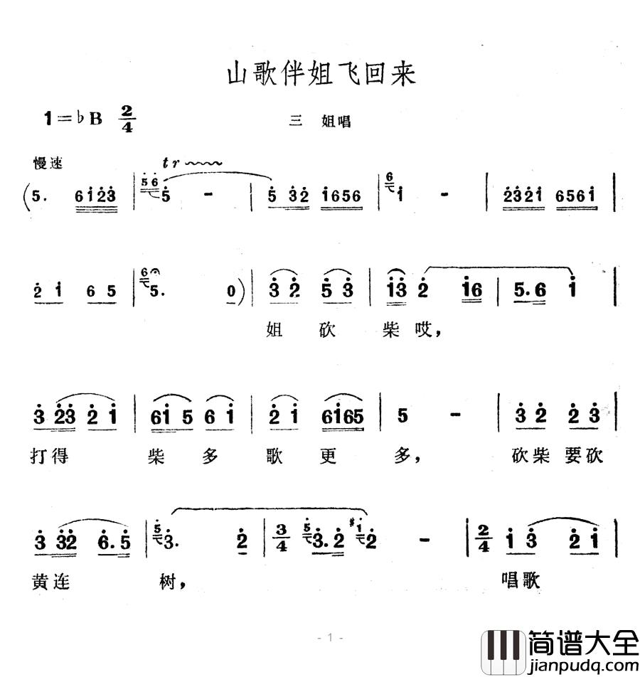 山歌伴姐飞回来简谱_歌舞剧_刘三姐_选曲