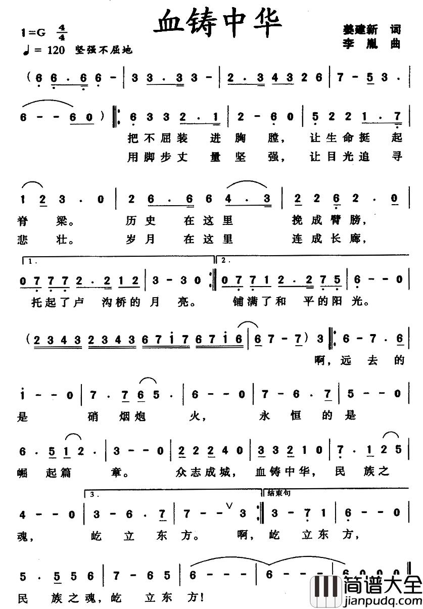 血铸中华简谱_姜建新词_李胤曲