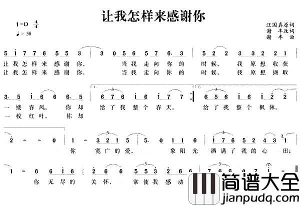 让我怎样来感谢你简谱_谢丰词/谢丰曲
