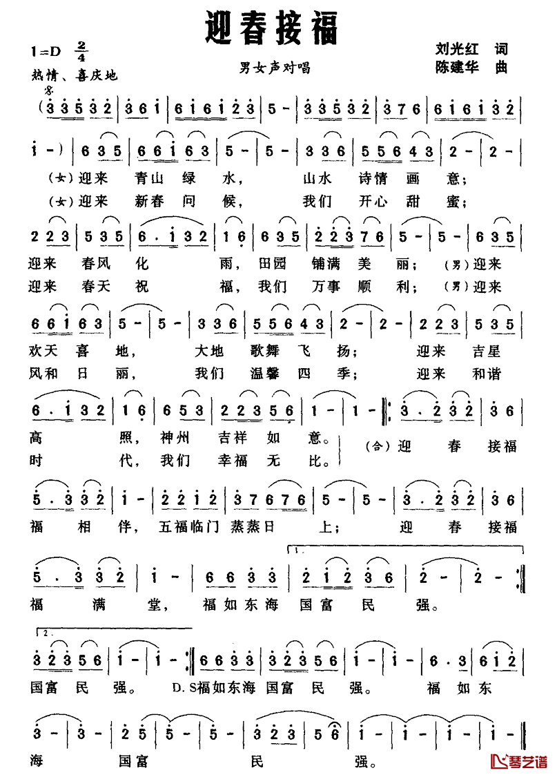 迎春接福简谱_刘光红词_陈建华曲