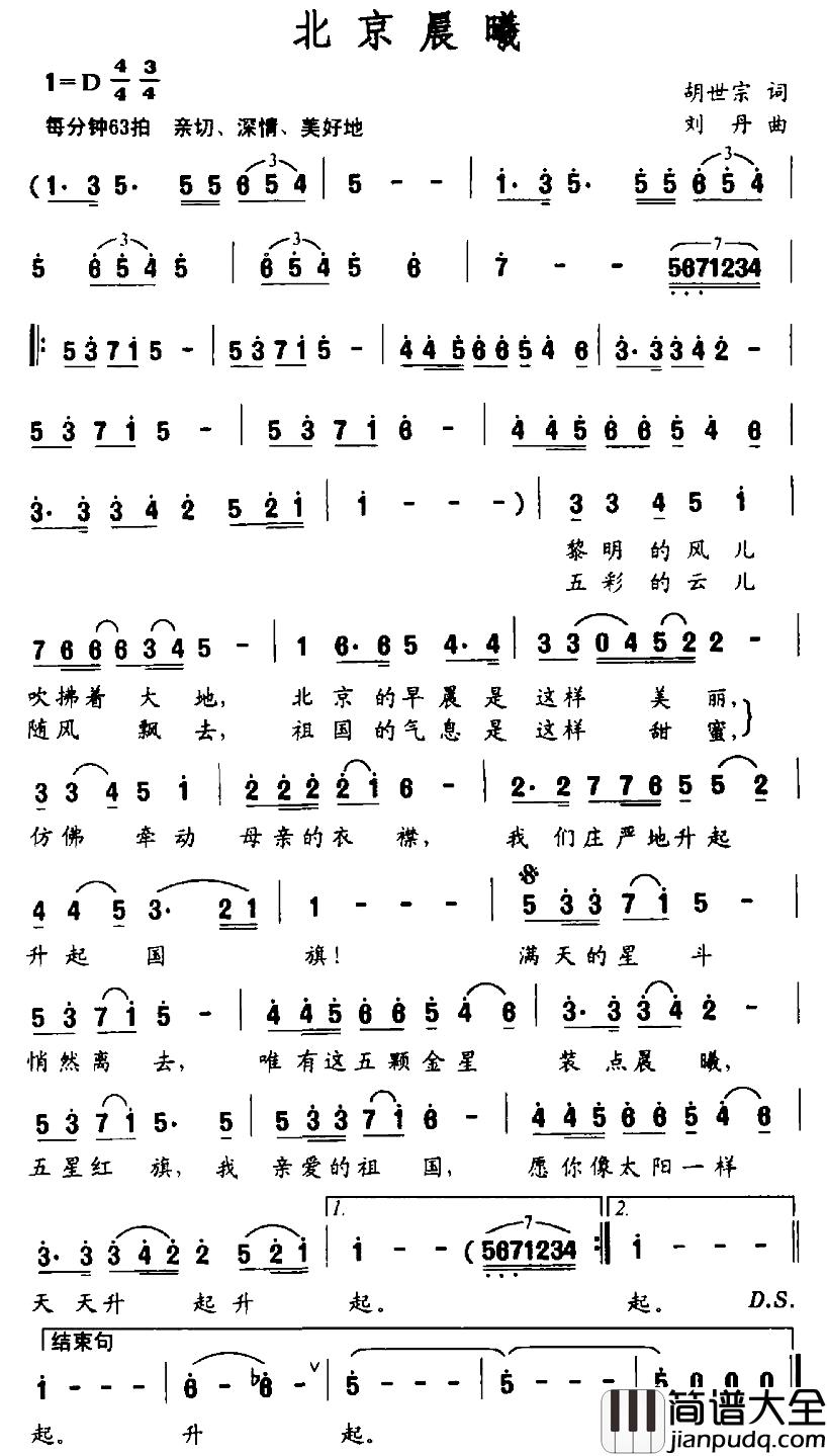 北京晨曦简谱_胡世宗词_刘丹曲